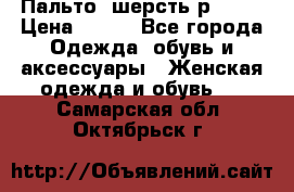 Пальто  шерсть р42-44 › Цена ­ 500 - Все города Одежда, обувь и аксессуары » Женская одежда и обувь   . Самарская обл.,Октябрьск г.
